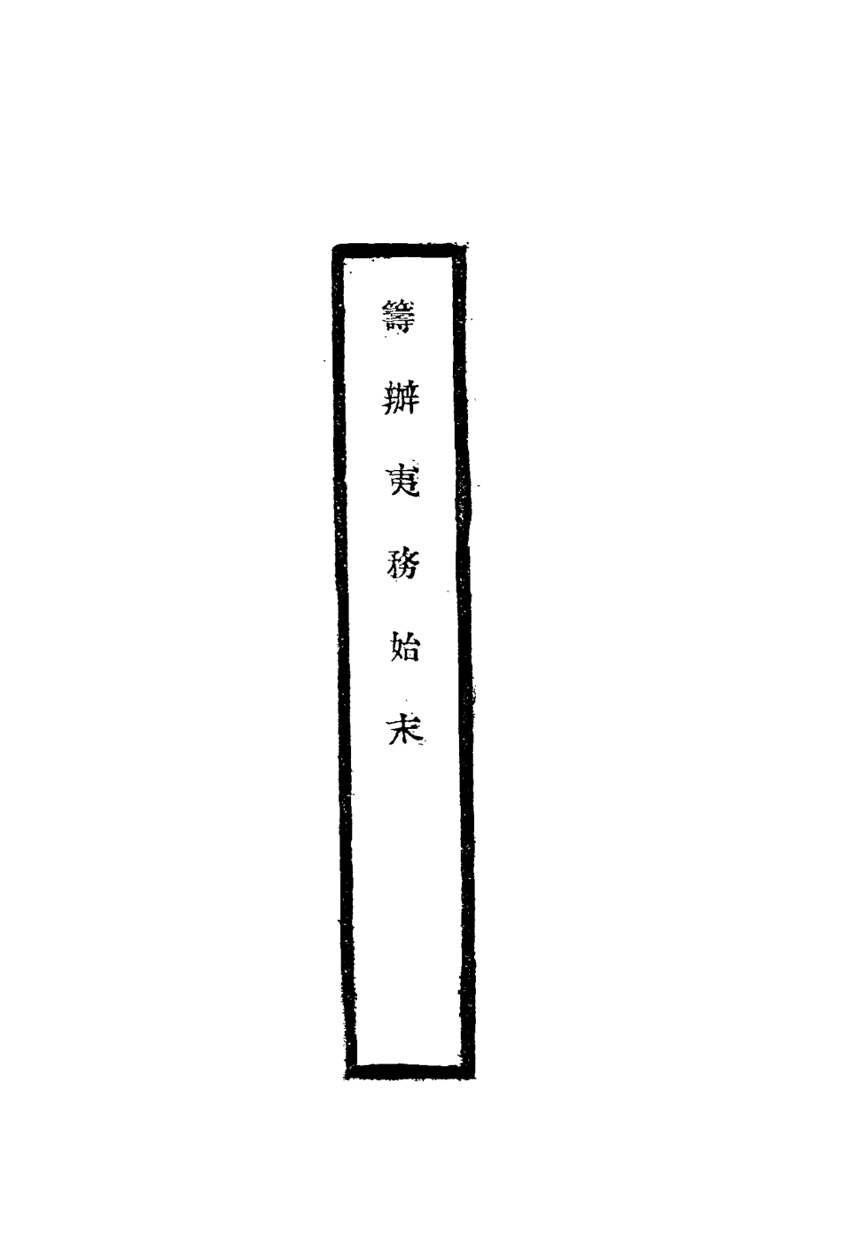 116776-籌辦夷務始末六十六_寶鋆修 .pdf_第2页