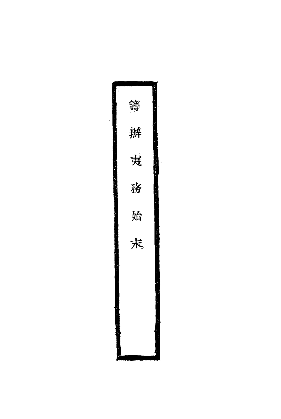 116752-籌辦夷務始末四十二_寶鋆修 .pdf_第2页