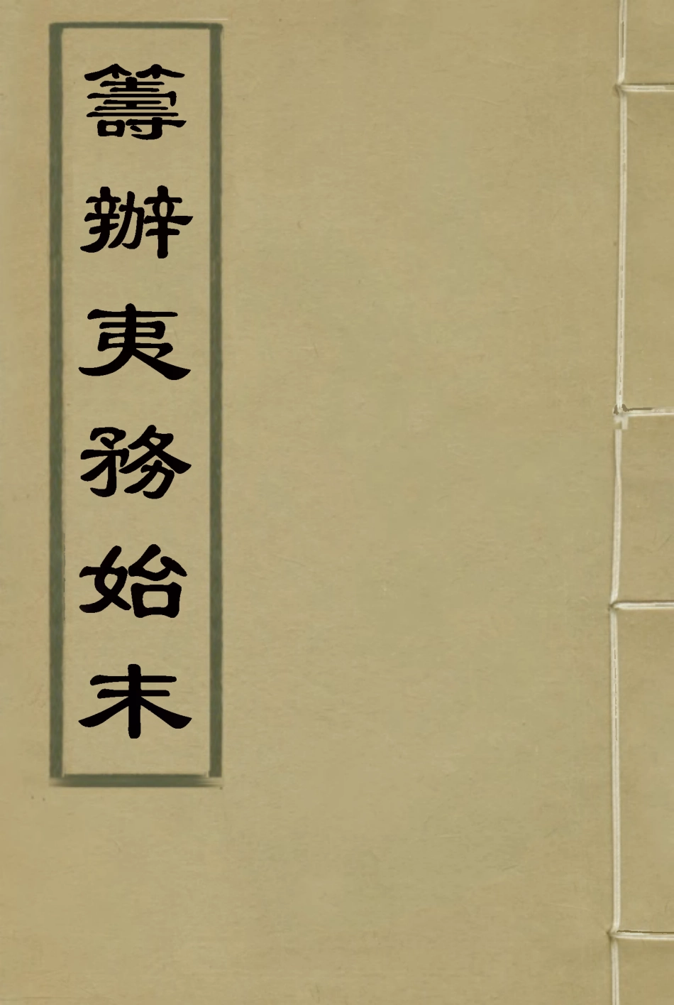 116750-籌辦夷務始末四十_寶鋆修 .pdf_第1页
