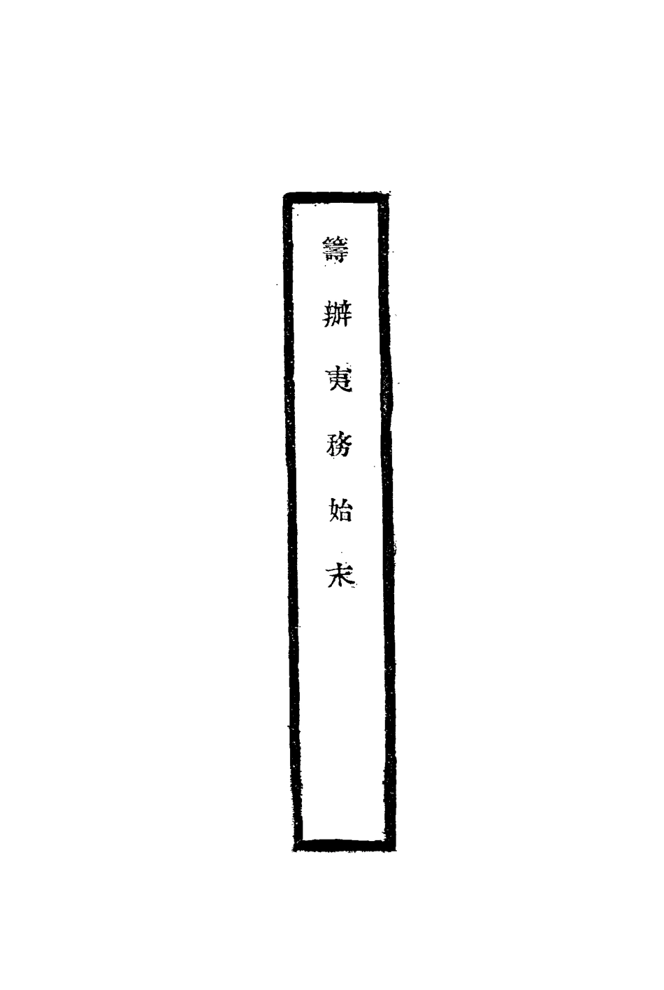 116739-籌辦夷務始末二十九_寶鋆修 .pdf_第2页