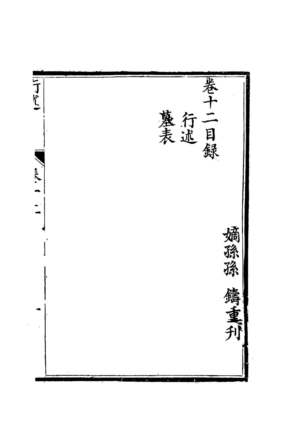 116695-孫文定公奏疏十二_孫鑄編 .pdf_第2页