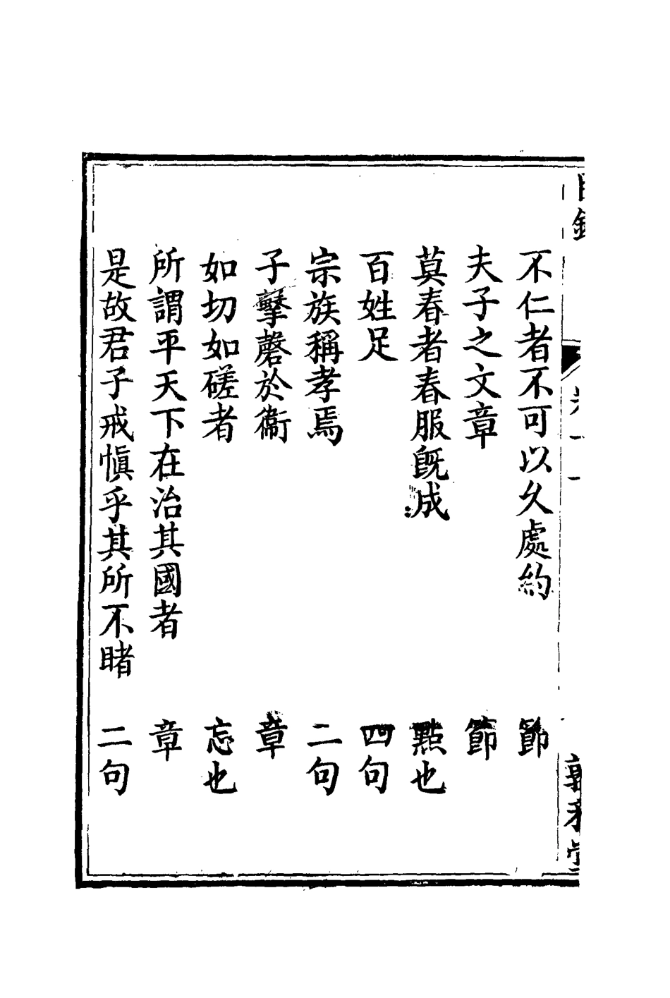 116694-孫文定公奏疏十一_孫鑄編 .pdf_第3页