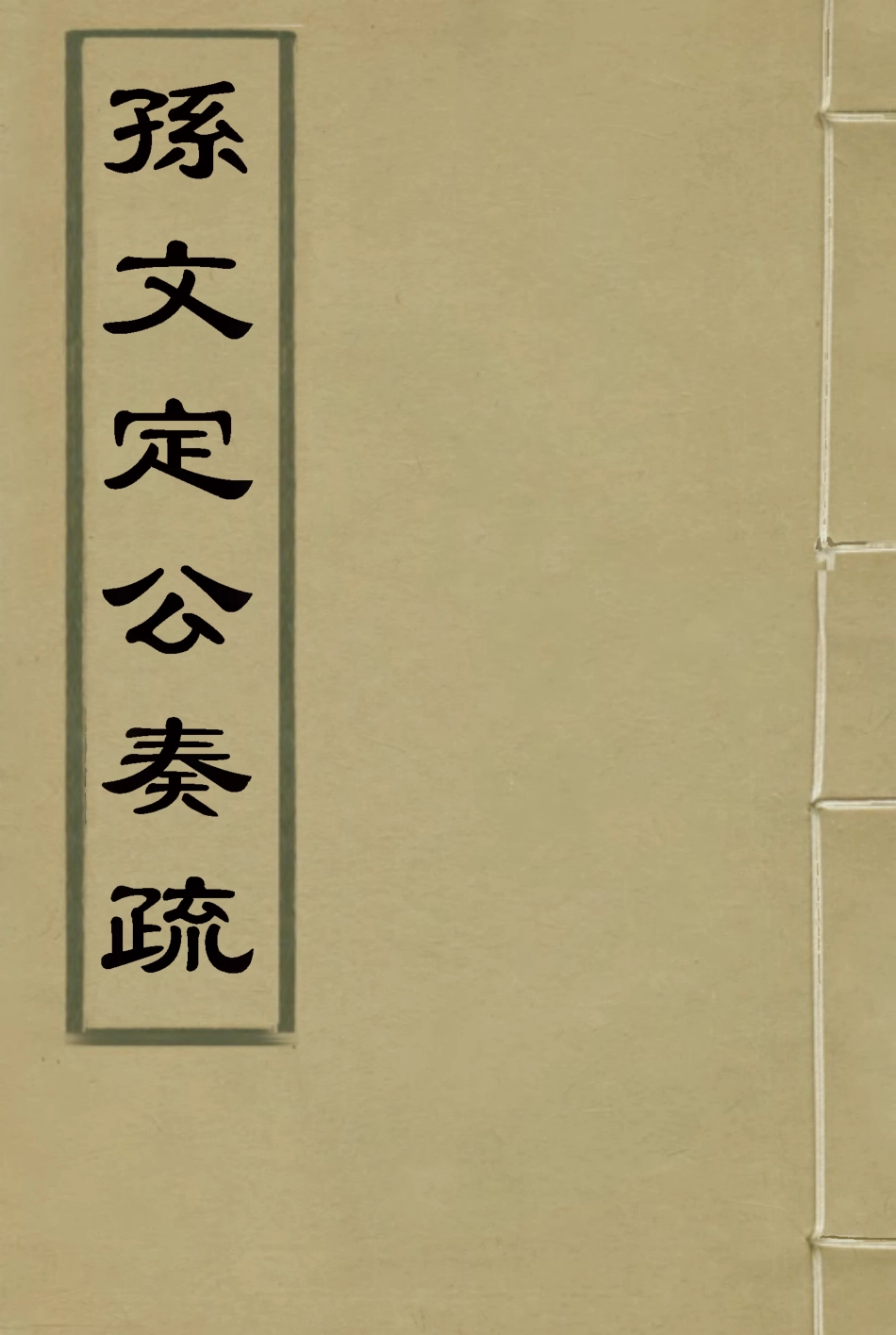 116688-孫文定公奏疏五_孫鑄編 .pdf_第1页