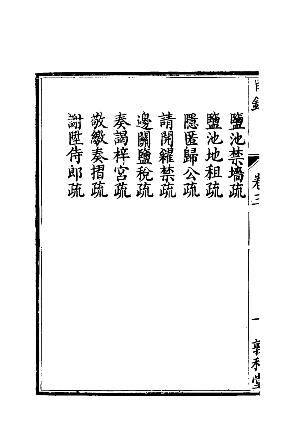 116686-孫文定公奏疏三_孫鑄編 .pdf_第3页