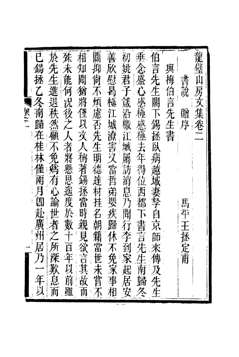 116432-龍壁山房文集二_王拯著 .pdf_第3页