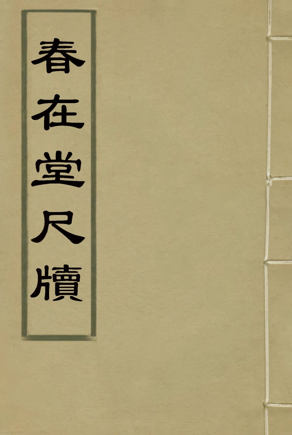116313-春在堂尺牘一_蔡冠洛編 .pdf_第1页