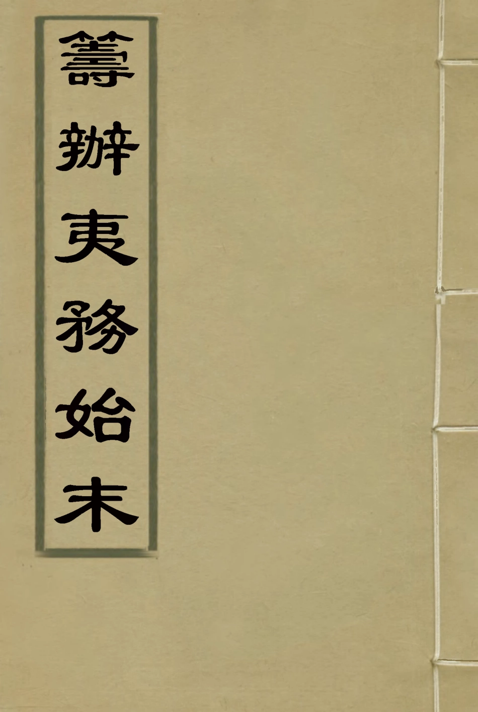 116279-籌辦夷務始末九十一_寶鋆等修 .pdf_第1页
