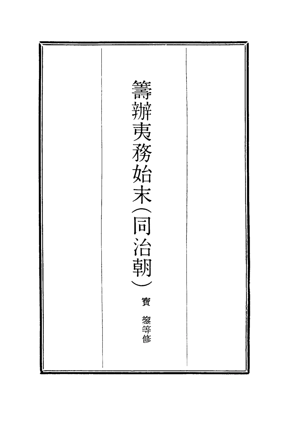 116194-籌辦夷務始末六_寶鋆等修 .pdf_第2页