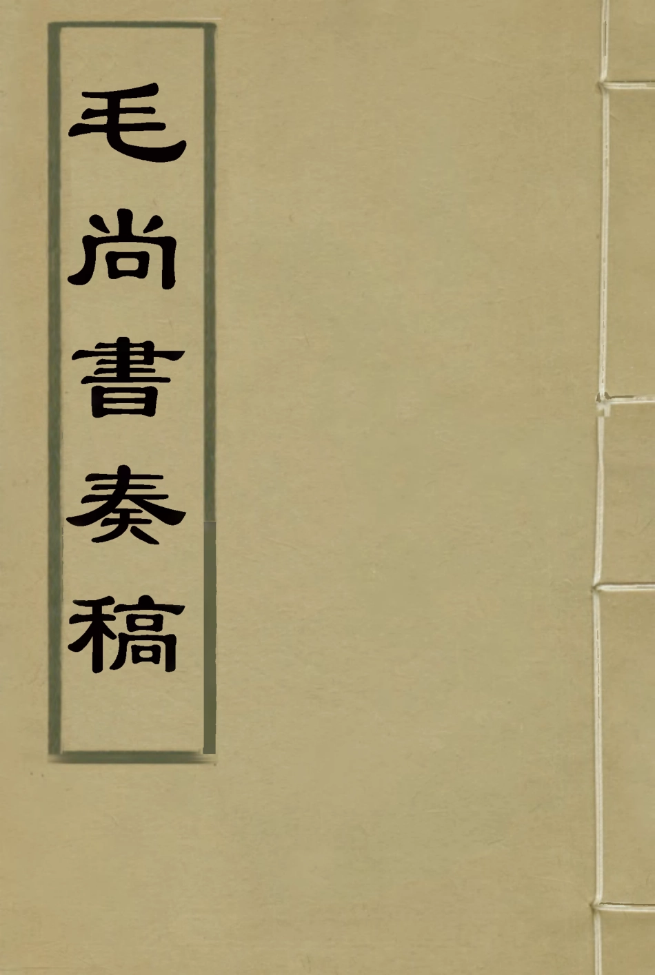 116175-毛尚書奏稿十三_毛承霖編 .pdf_第1页