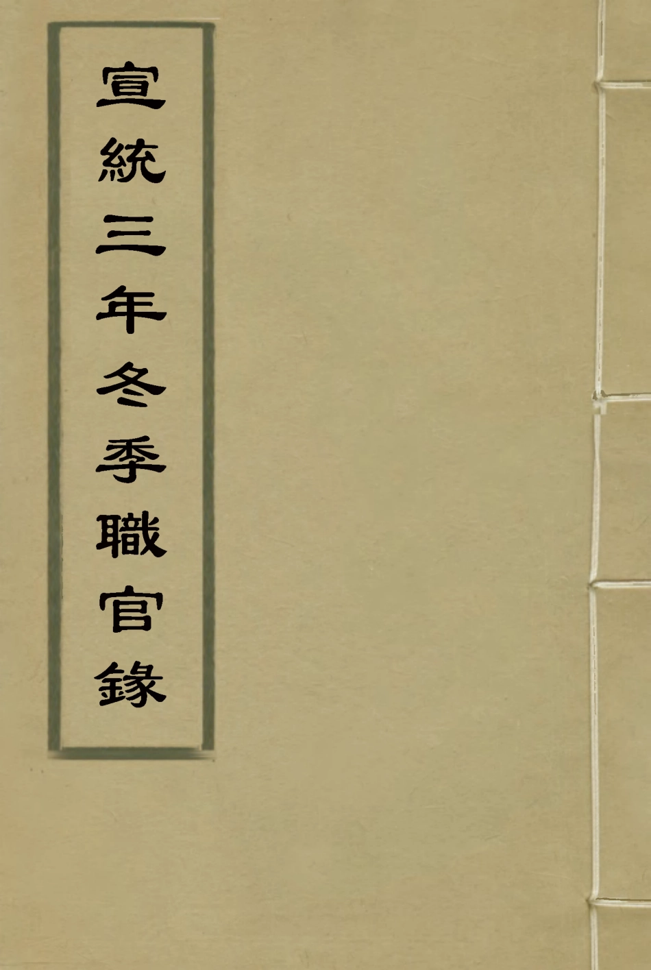 116135-宣統三年冬季職官錄四_王之春著 .pdf_第1页