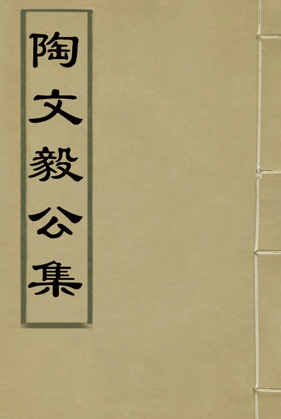 116083-陶文毅公集十一_許喬林編 .pdf_第1页
