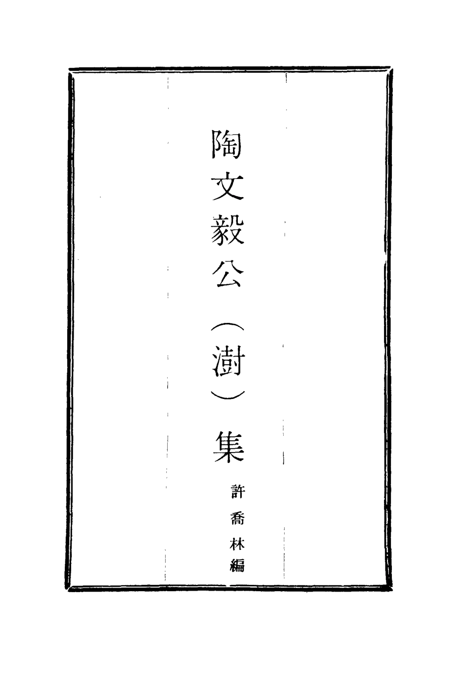 116083-陶文毅公集十一_許喬林編 .pdf_第2页