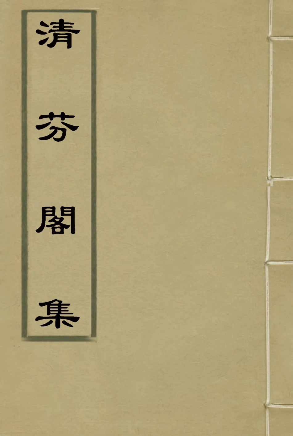 116051-清芬閣集七_朱采著 .pdf_第1页