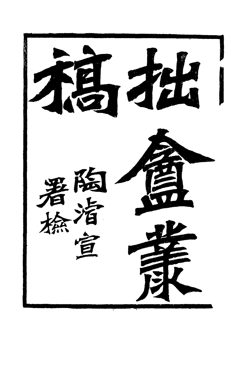 116030-拙盦叢稿一_朱一新著 .pdf_第3页