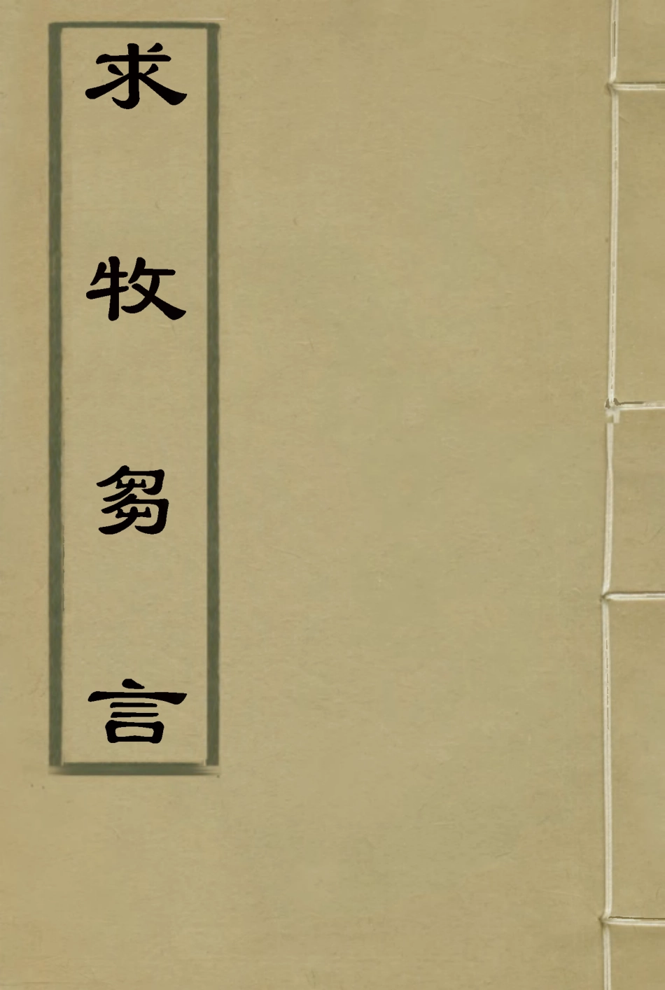 116025-求牧芻言五_阮本焱著 .pdf_第1页