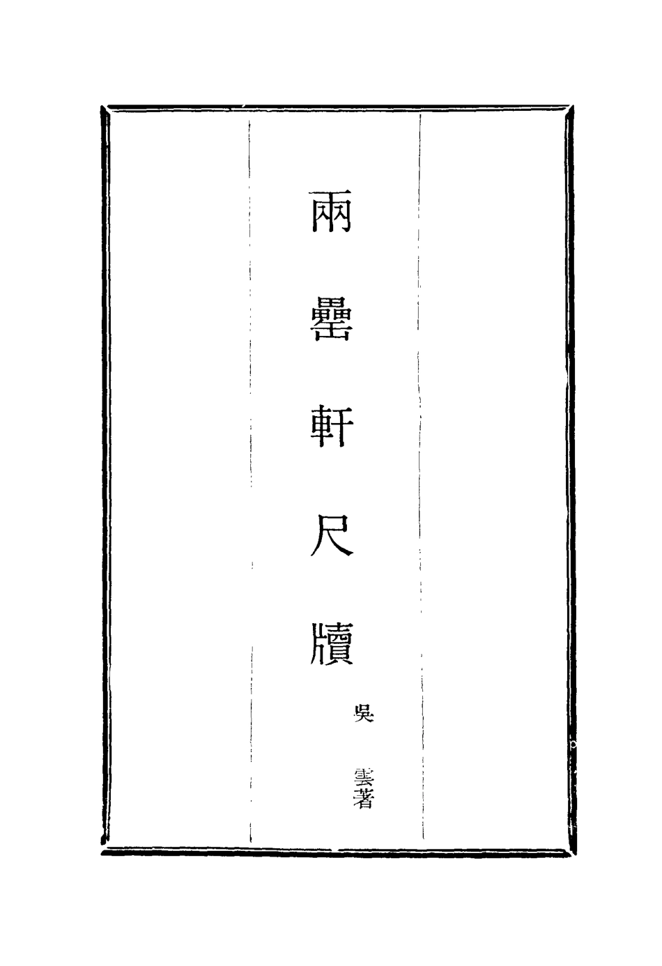 116018-兩罍軒尺牘十一_吳雲著 .pdf_第2页