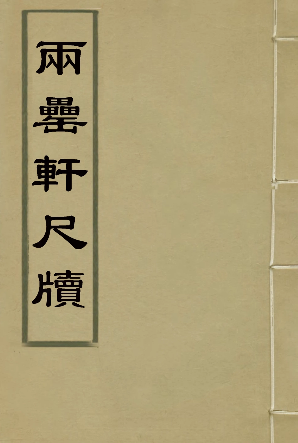 116010-兩罍軒尺牘三_吳雲著 .pdf_第1页