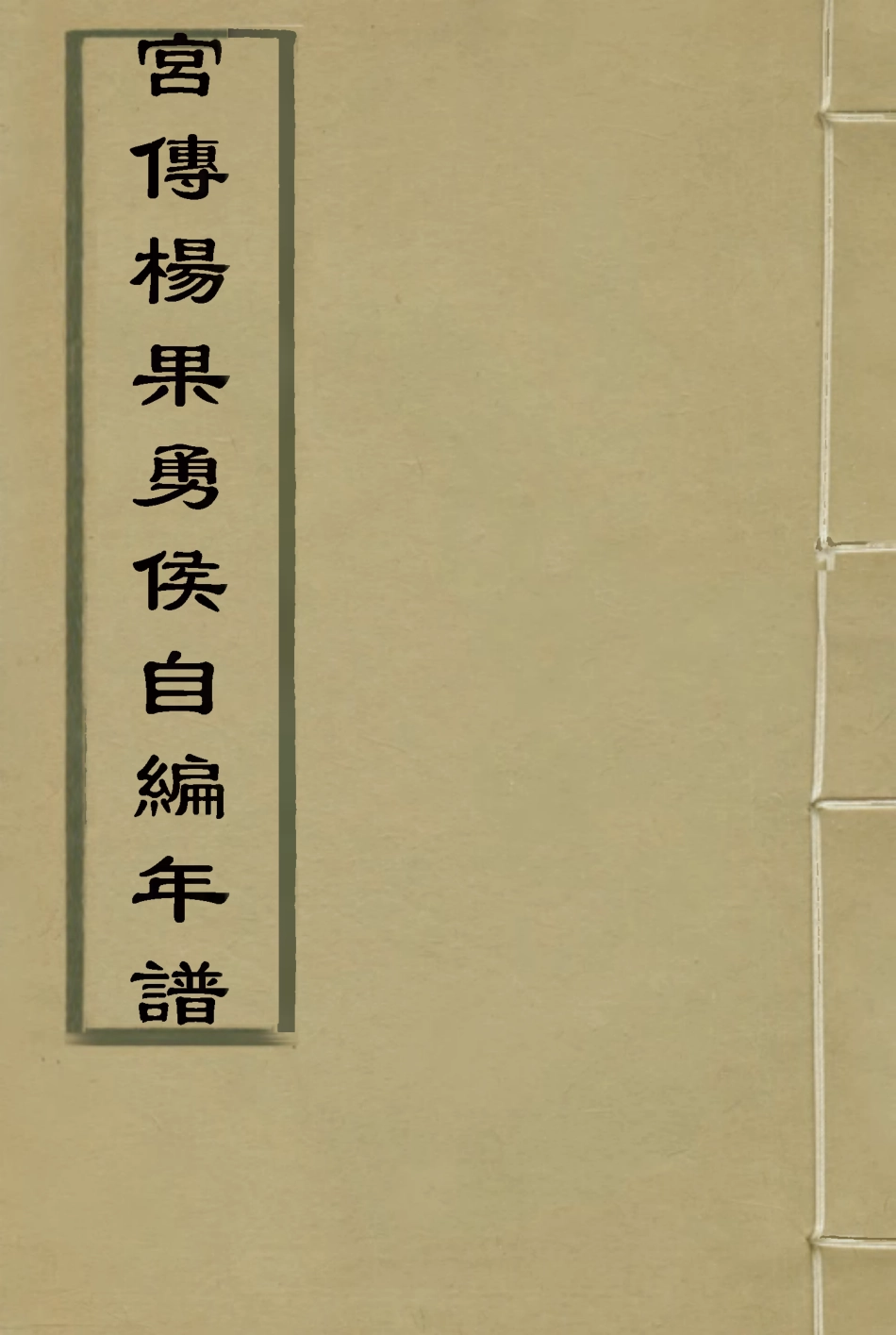 115977-宮傅傳果勇侯自編年譜五_楊芳撰 .pdf_第1页