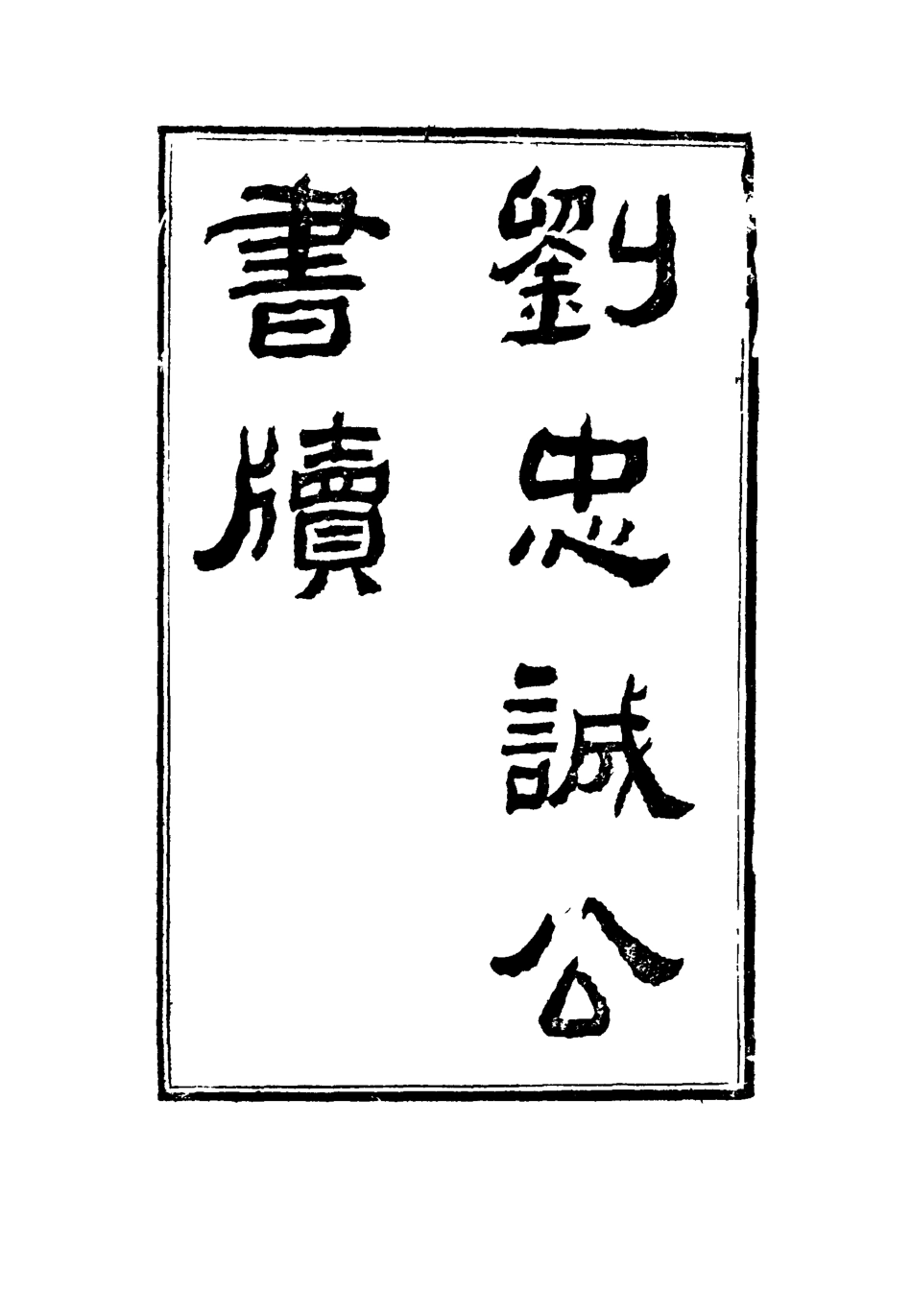 115959-劉忠誠公書牘十三_歐陽輔之編 .pdf_第2页