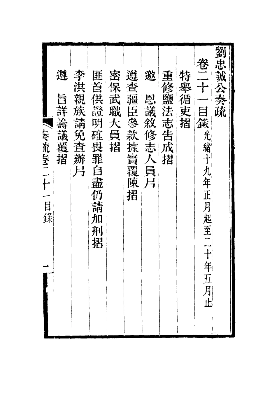115928-劉忠誠公奏疏二十一_歐陽輔之編 .pdf_第3页