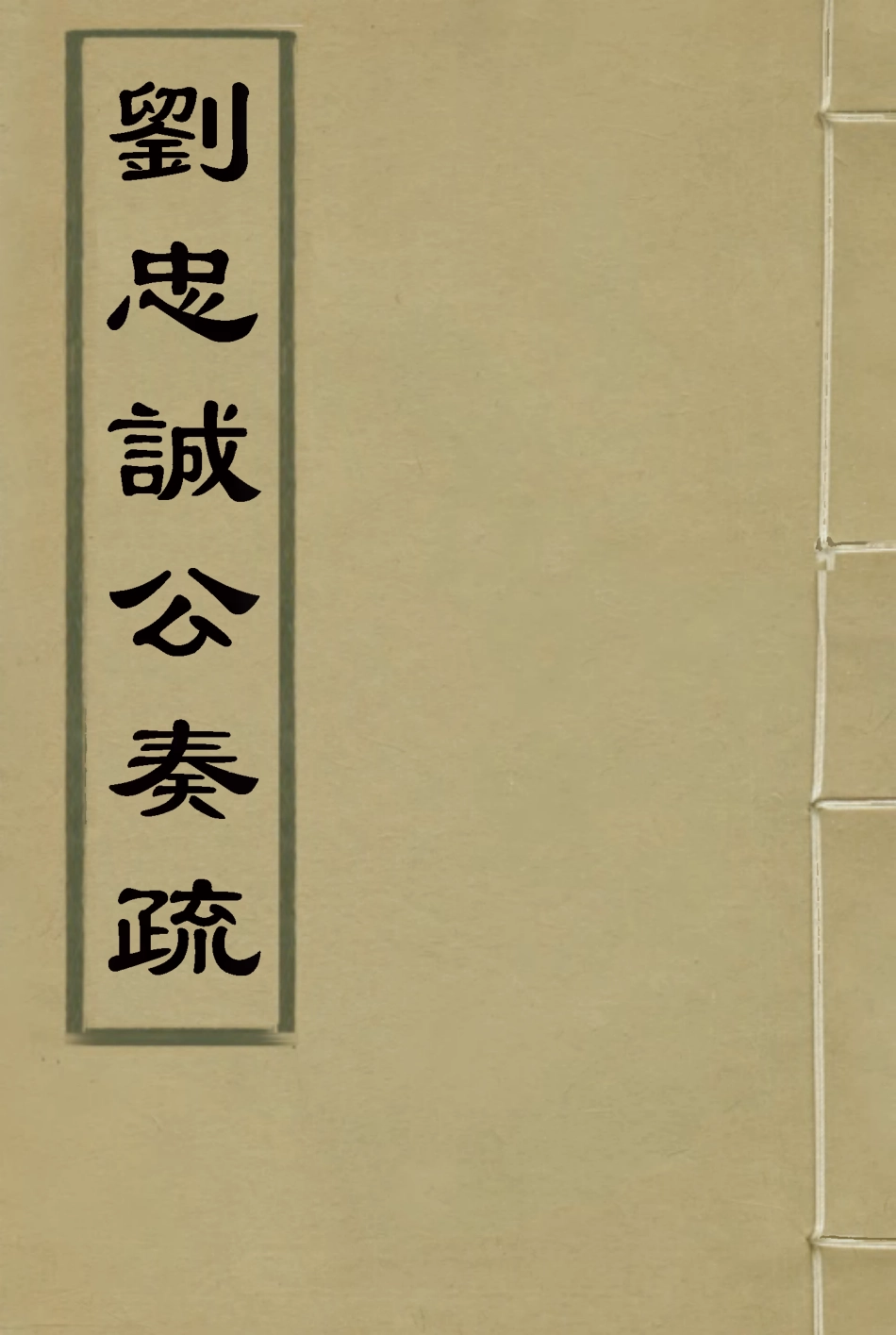 115909-劉忠誠公奏疏二_歐陽輔之編 .pdf_第1页