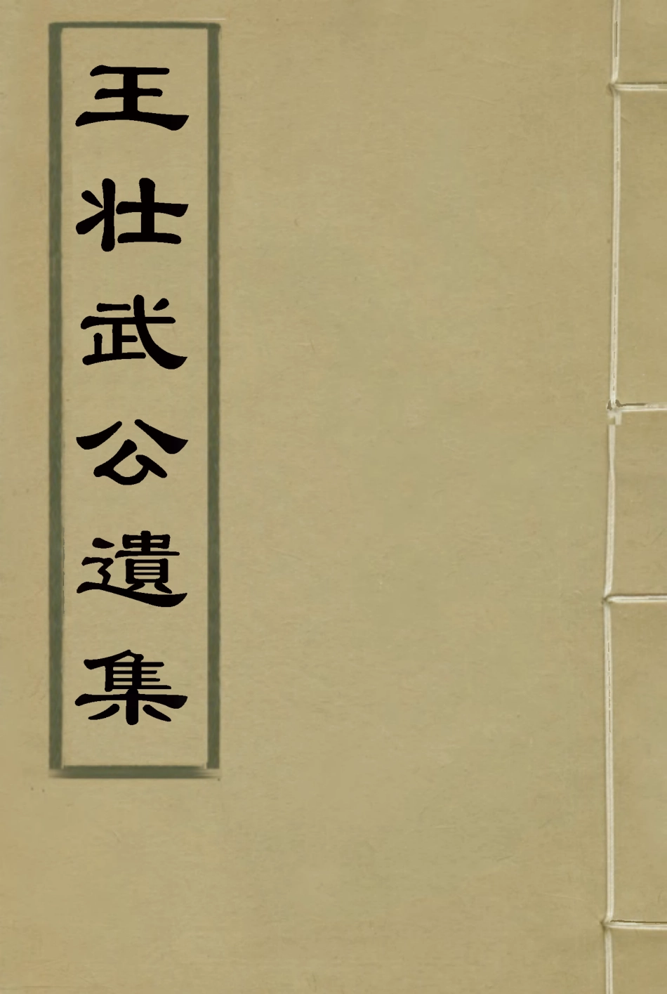 115861-王壯武公遺集九_羅正鈞王詩正編 .pdf_第1页