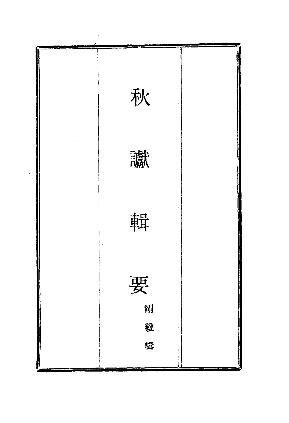 115839-秋讞輯要二_剛毅輯 .pdf_第2页