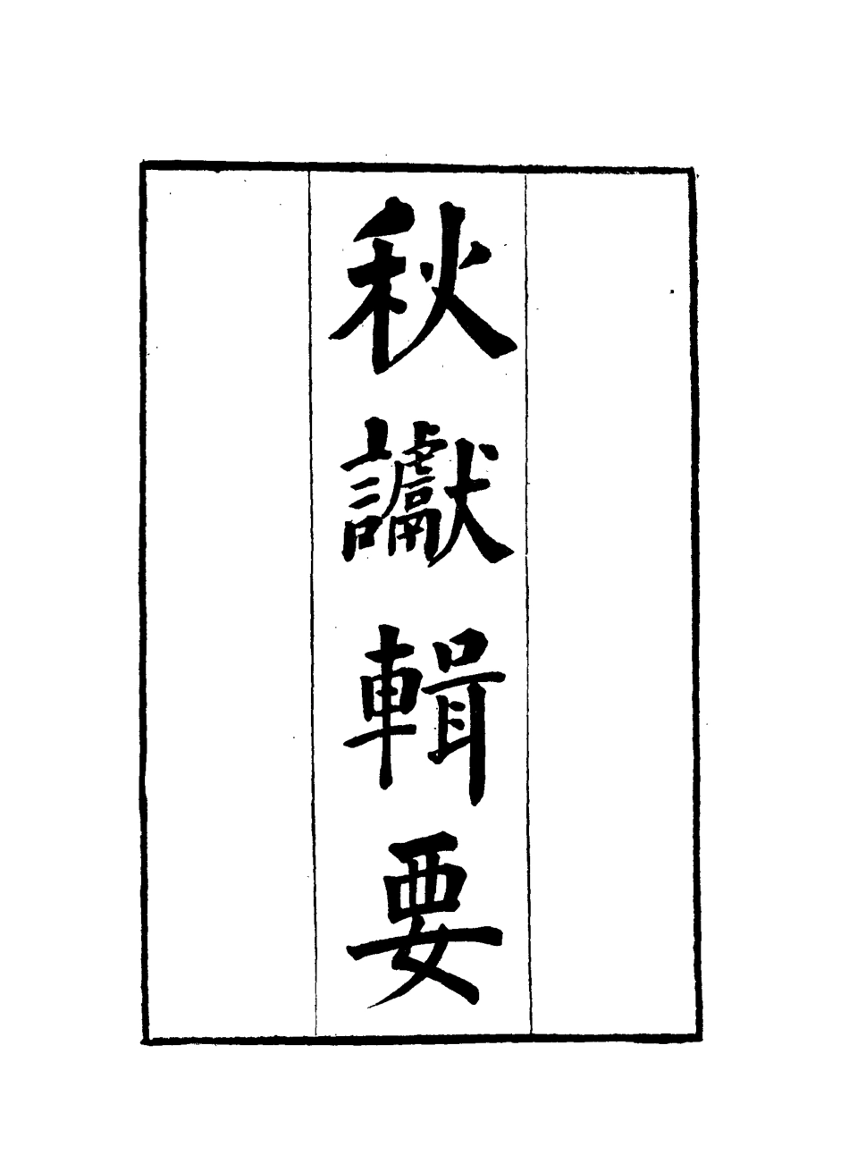 115838-秋讞輯要一_剛毅輯 .pdf_第3页