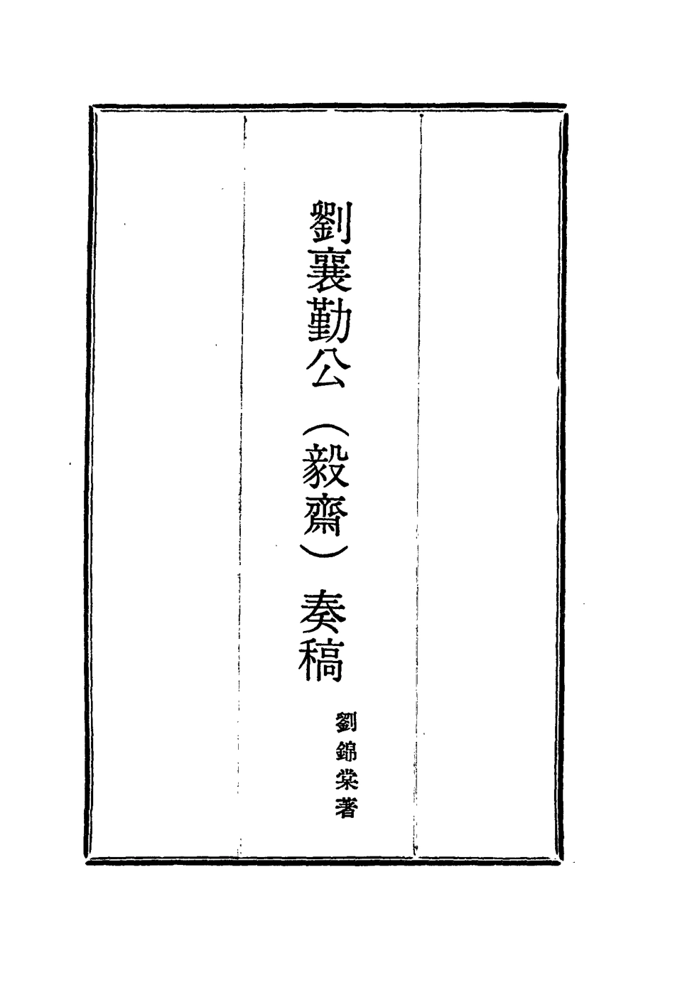 115823-劉襄勤公奏稿九_劉錦棠著 .pdf_第2页
