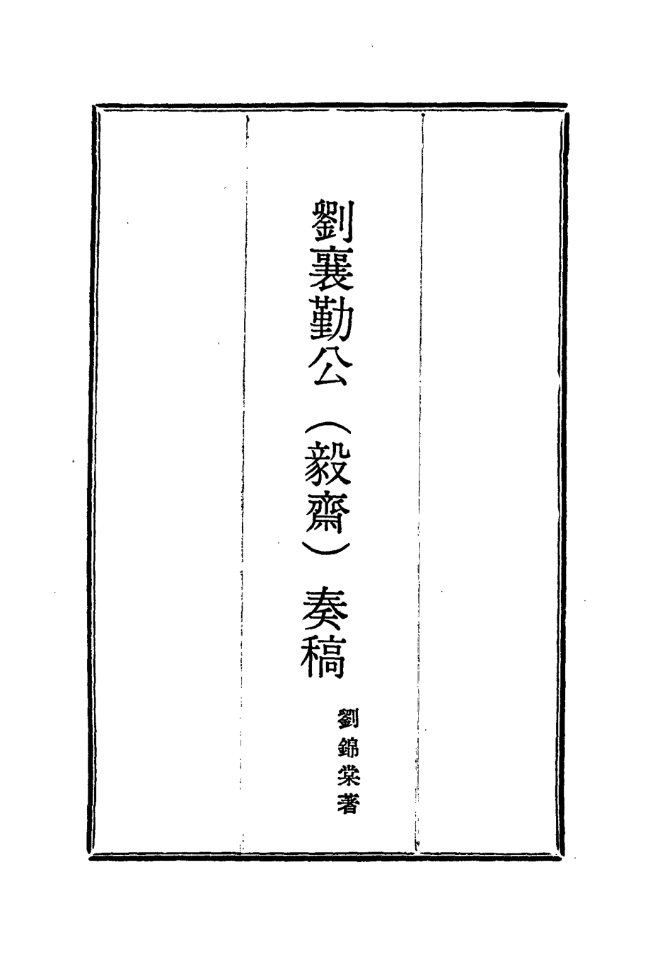 115818-劉襄勤公奏稿四_劉錦棠著 .pdf_第2页