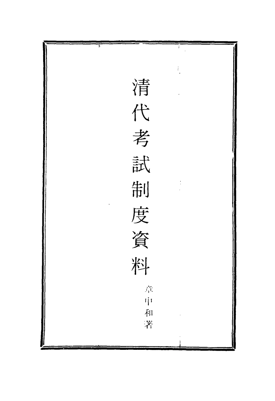 115813-清代考試制度資料_章中和著 .pdf_第2页