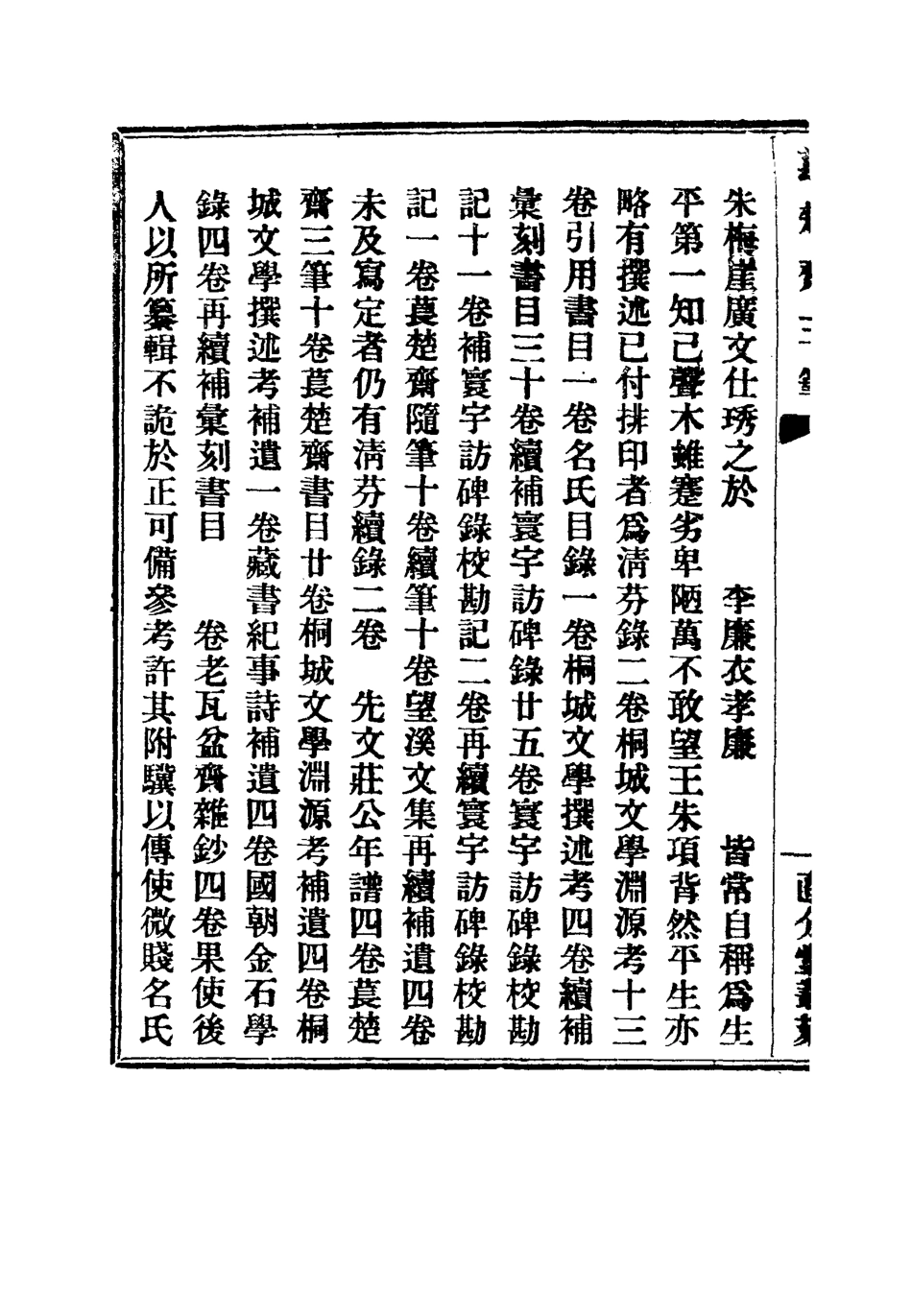 115783-萇楚齋三筆二_劉聲木著 .pdf_第3页