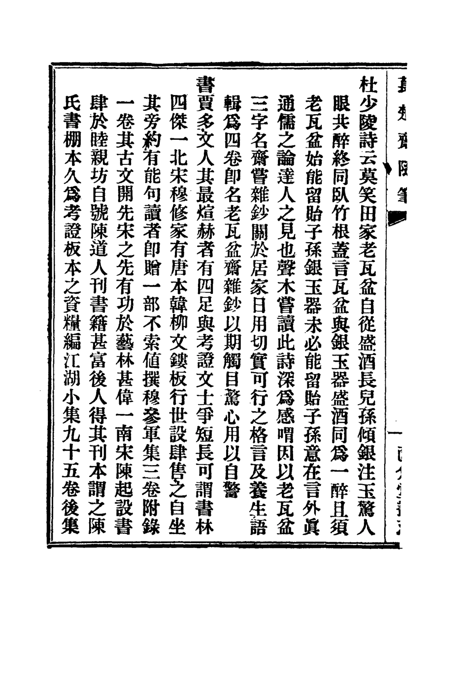 115777-萇楚齋隨筆二_劉聲木著 .pdf_第3页