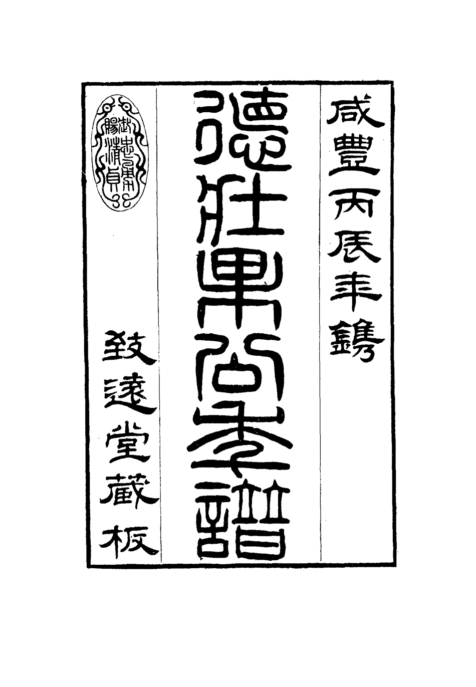 115763-德壯果公年譜三十_花沙納編 .pdf_第3页