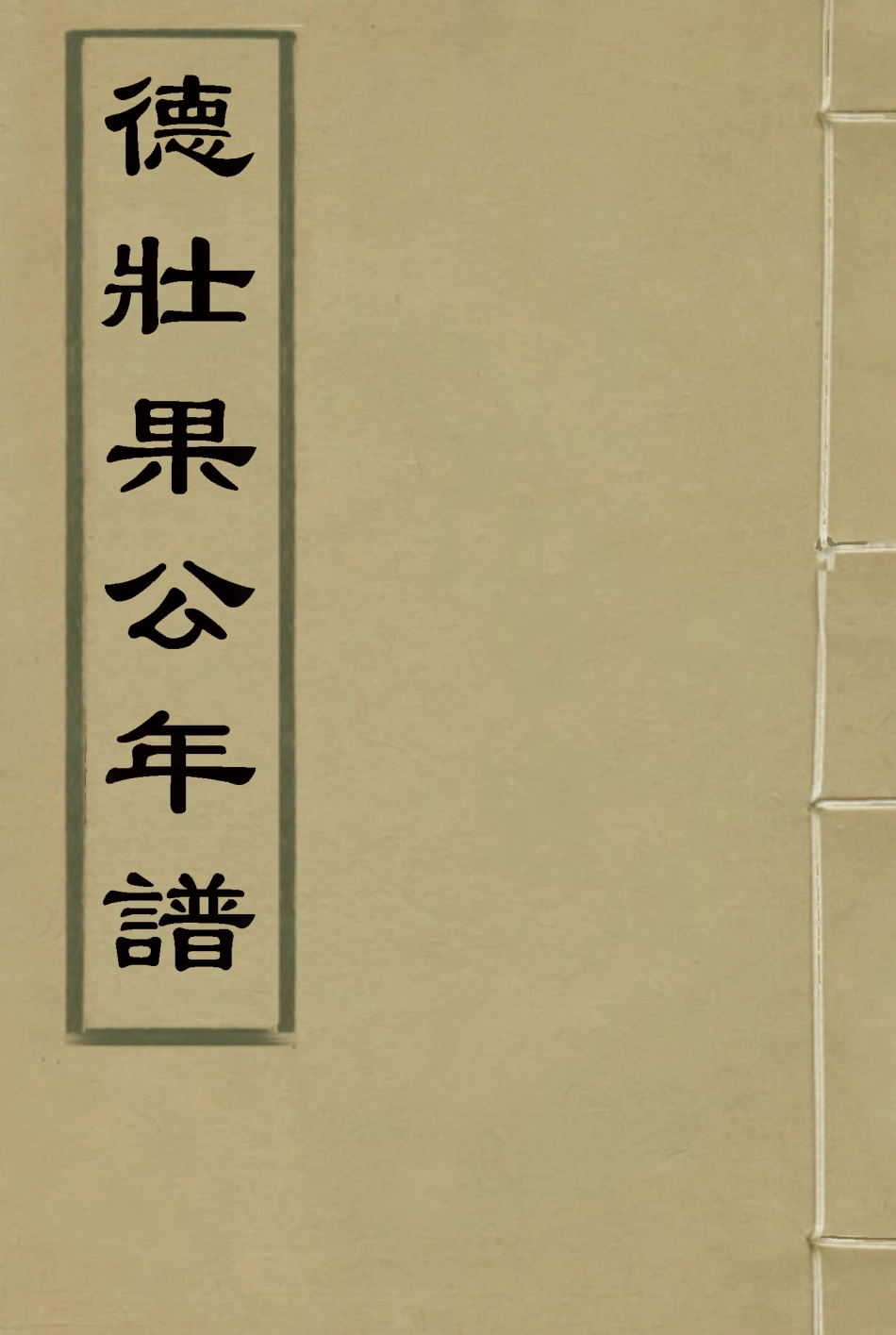 115741-德壯果公年譜八_花沙納編 .pdf_第1页