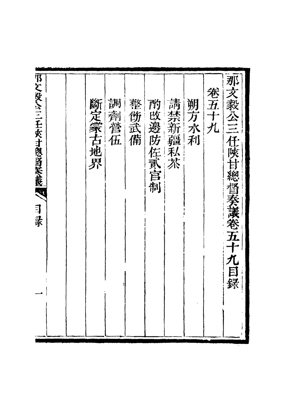 115712-那文毅公奏議五十五_章佳容安輯 .pdf_第3页