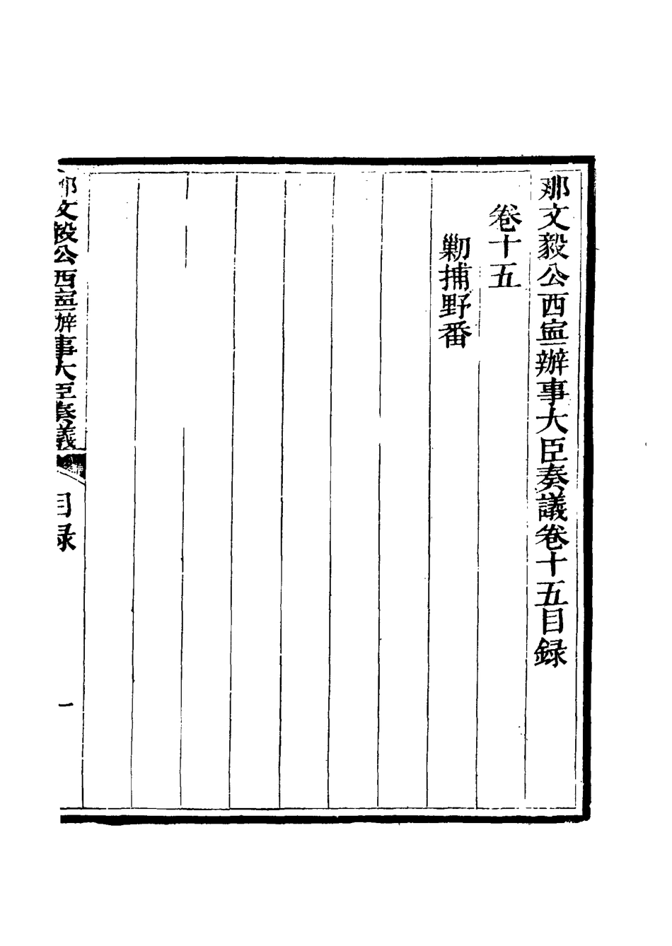 115673-那文毅公奏議十六_章佳容安輯 .pdf_第3页