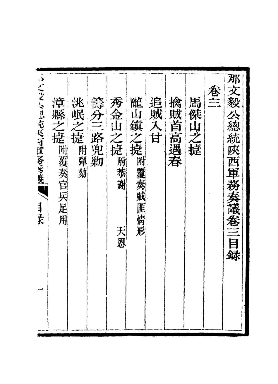 115662-那文毅公奏議四_章佳容安輯 .pdf_第3页