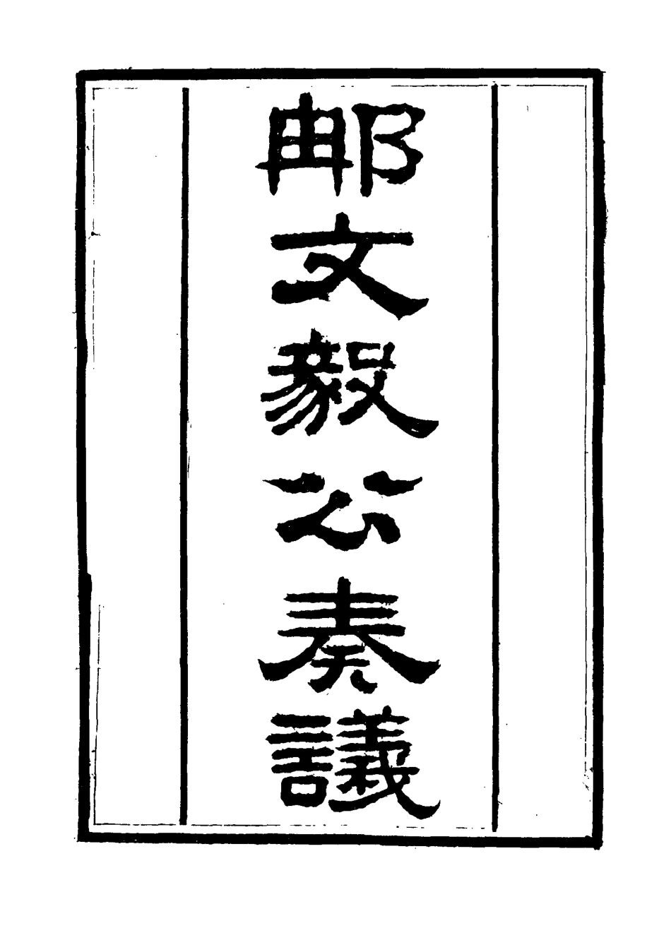 115659-那文毅公奏議一_章佳容安輯 .pdf_第2页