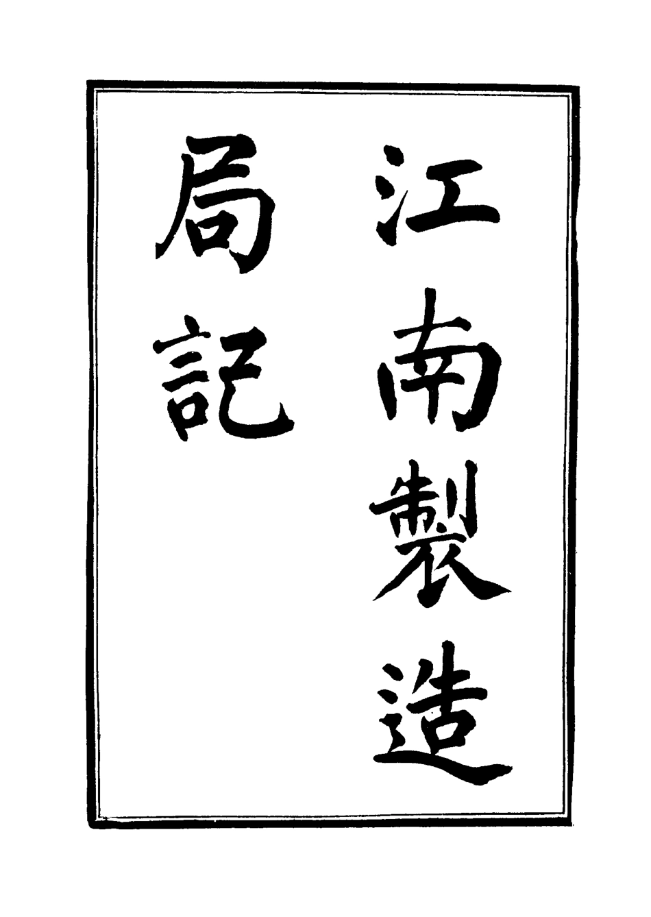 115594-汪南製造局記八_魏允恭編 .pdf_第2页