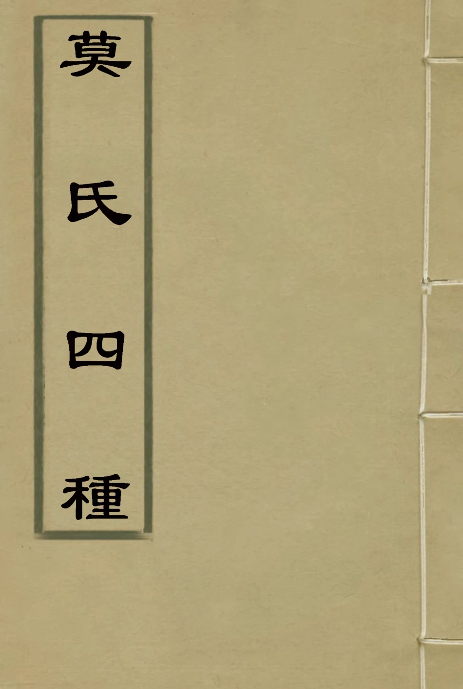 115584-莫氏四種六_莫與儔莫友芝著 .pdf_第1页