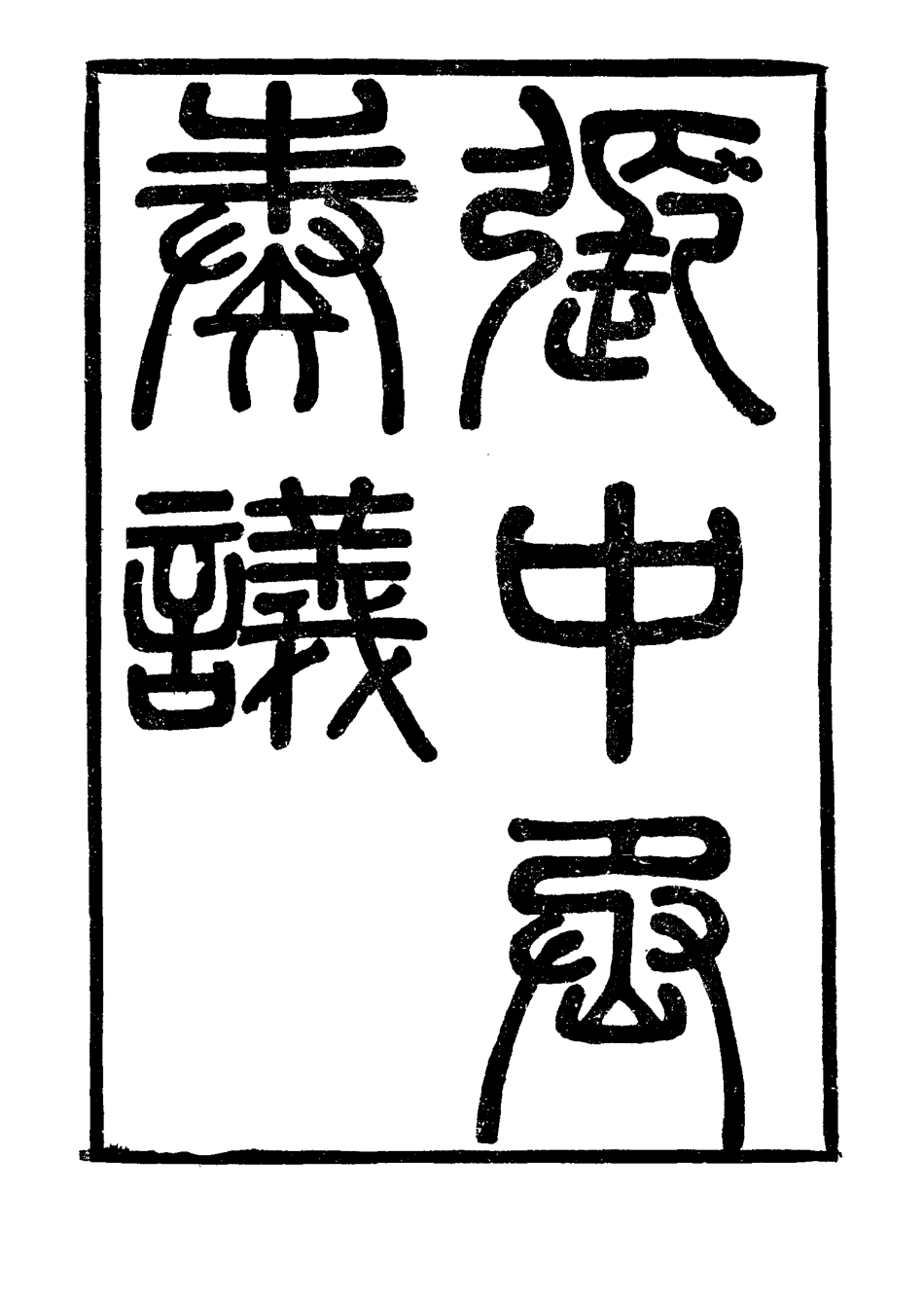 115551-張中丞奏議四_ .pdf_第2页