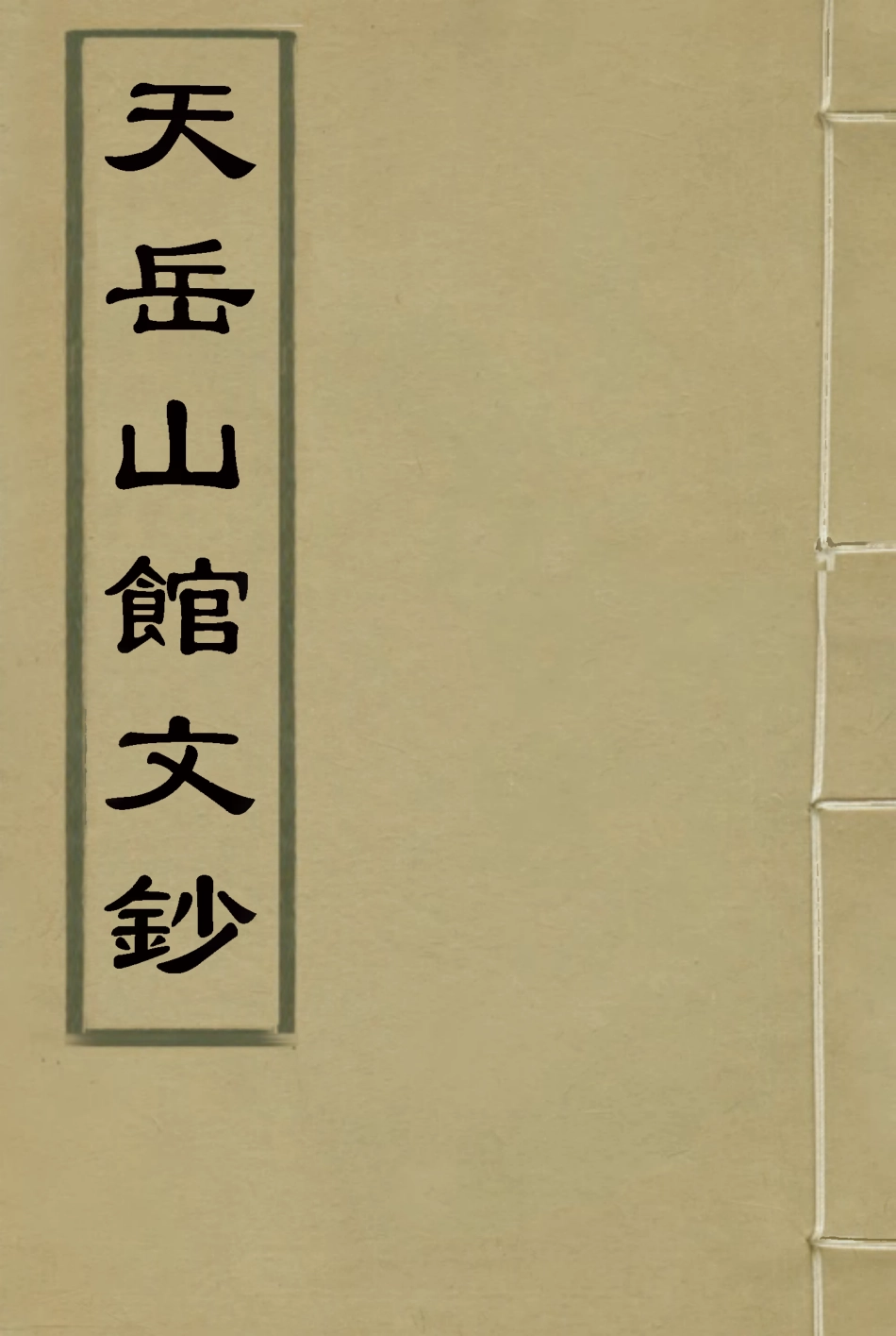 115566-天岳山館文鈔十_李元度撰 .pdf_第1页