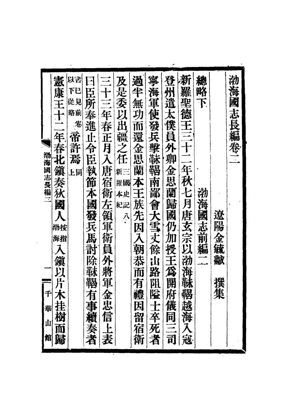 112400-渤海國志長編二_金毓黻 .pdf_第3页