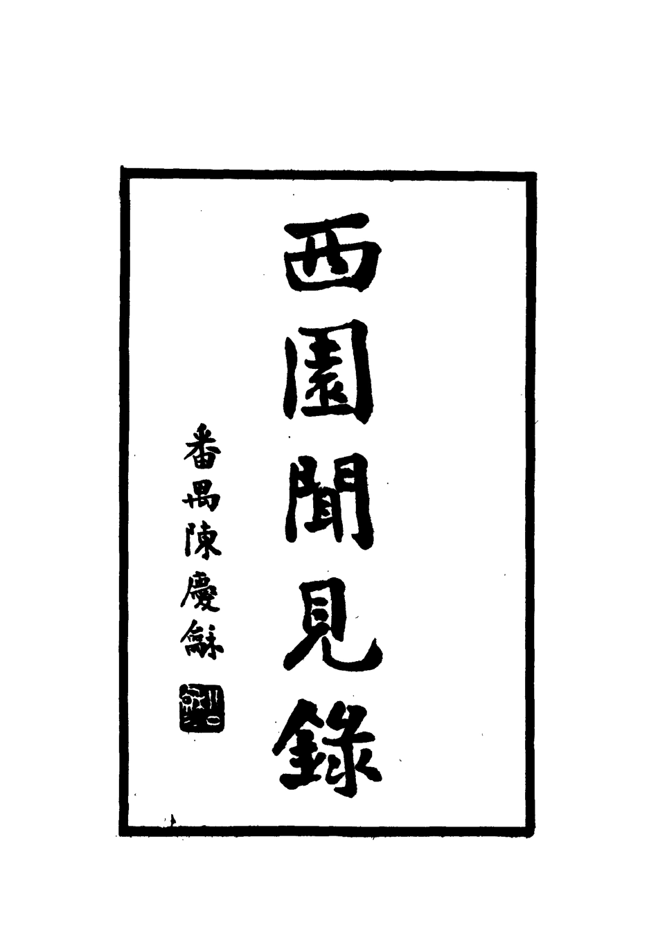 112298-西園聞見錄七十二_張萱 .pdf_第2页