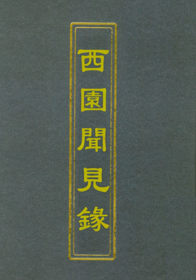 112270-西園聞見錄四十四_張萱 .pdf_第1页