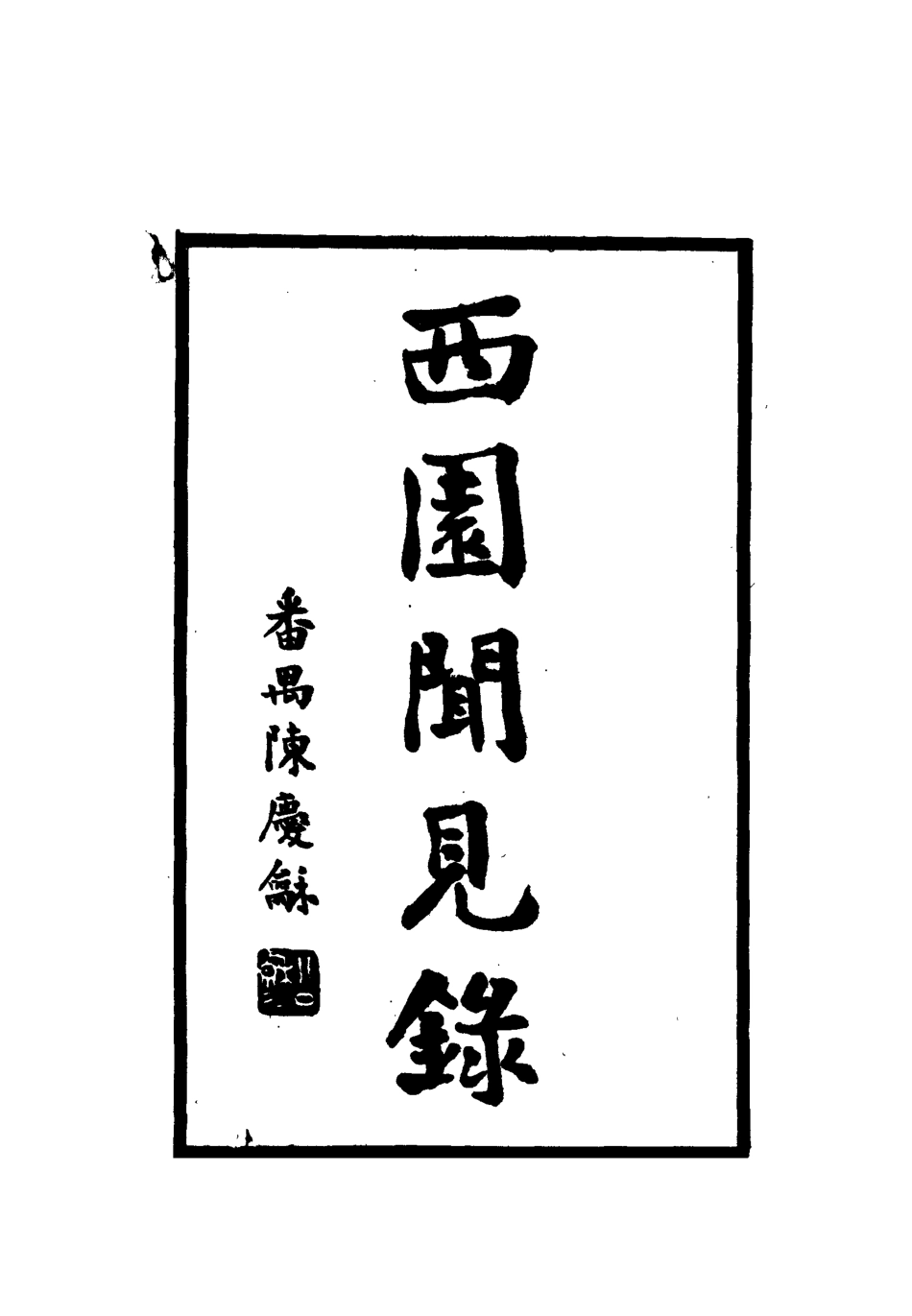 112247-西園聞見錄二十一_張萱 .pdf_第2页