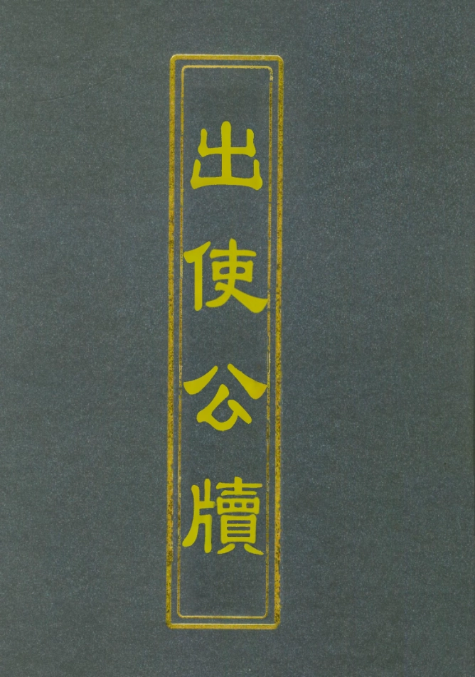 112158-出使公牘三_薛福成 .pdf_第1页