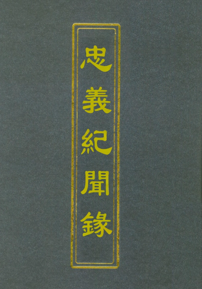 112144-忠義紀聞錄十四_陳繼聰 .pdf_第1页
