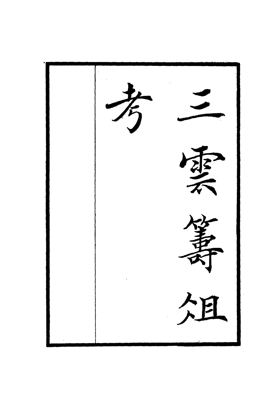 112122-三雲籌俎考二_王士琦 .pdf_第2页